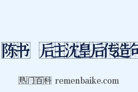 陈书·后主沈皇后传造句是什么意思的图片